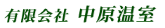 有限会社中原温室