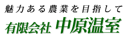 有限会社中原温室