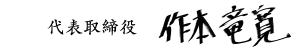 代表取締役作本竜寛