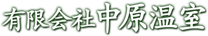 有限会社中原温室