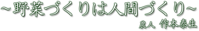 野菜づくりは人間づくり